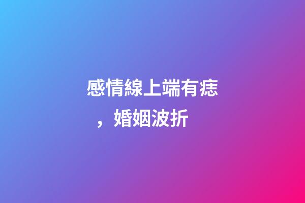 感情線上端有痣，婚姻波折